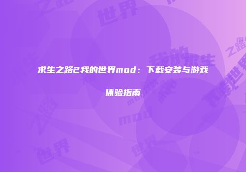 求生之路2我的世界mod：下载安装与游戏体验指南