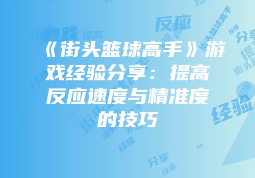 《街头篮球高手》游戏经验分享：提高反应速度与精准度的技巧