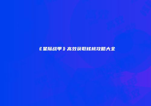 《星际战甲》高效获取核桃攻略大全