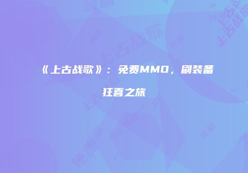 《上古战歌》：免费MMO，刷装备狂喜之旅