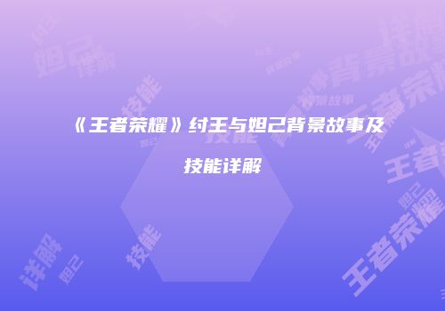 《王者荣耀》纣王与妲己背景故事及技能详解