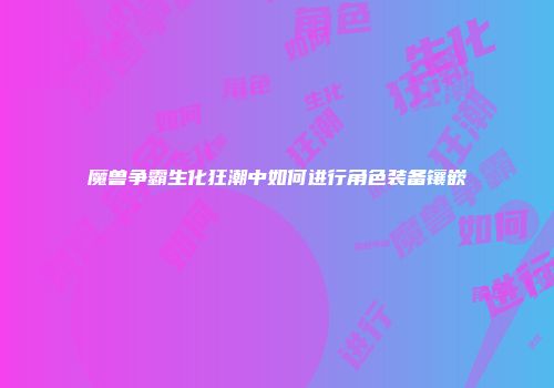 魔兽争霸生化狂潮中如何进行角色装备镶嵌