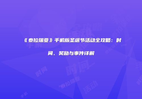 《泰拉瑞亚》手机版圣诞节活动全攻略：时间、奖励与事件详解