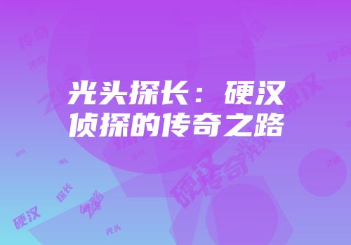 光头探长：硬汉侦探的传奇之路