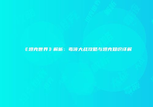 《坦克世界》解析：毒液大战攻略与坦克知识详解