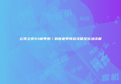 云顶之弈S3机甲刺／刺客机甲阵容攻略及玩法详解