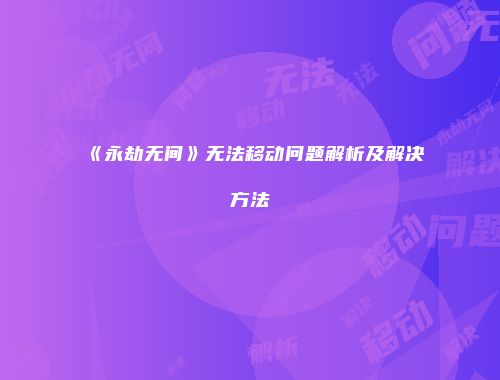 《永劫无间》无法移动问题解析及解决方法