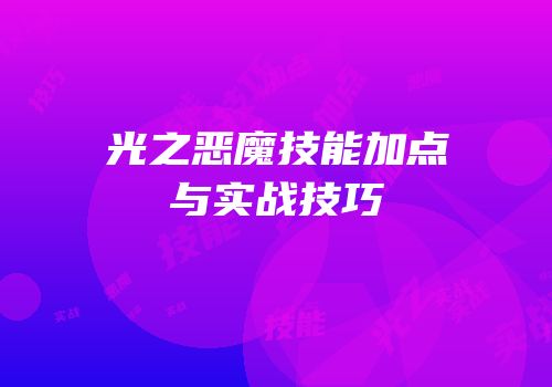 光之恶魔技能加点与实战技巧