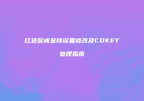 红色警戒金钱设置修改及CDKEY处理指南