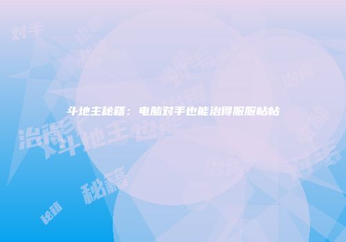 斗地主秘籍：电脑对手也能治得服服帖帖