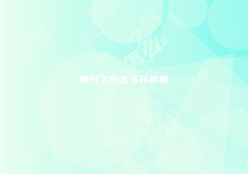 明日之后怎么开商铺