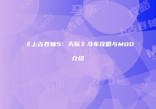 《上古卷轴5：天际》马车攻略与MOD介绍
