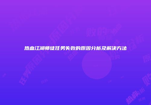 热血江湖师徒任务失败的原因分析及解决方法