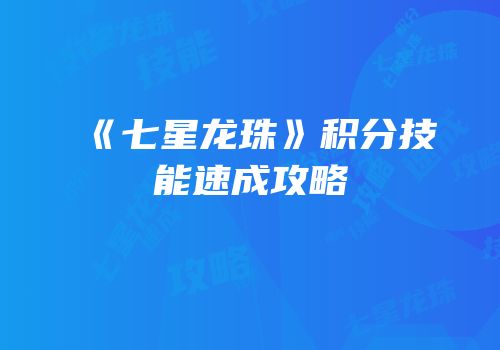《七星龙珠》积分技能速成攻略