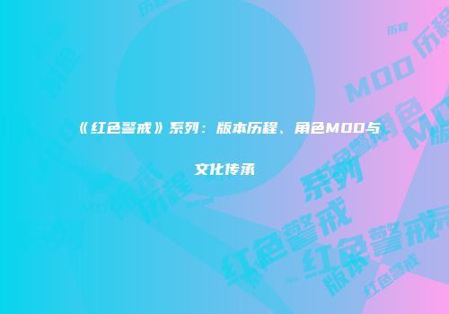 《红色警戒》系列：版本历程、角色MOD与文化传承