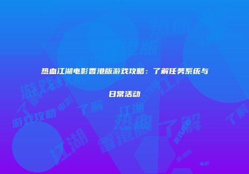 热血江湖电影香港版游戏攻略：了解任务系统与日常活动