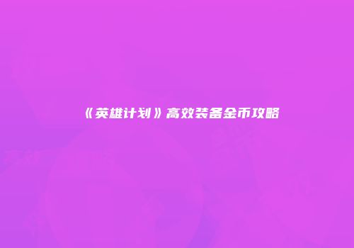 《英雄计划》高效装备金币攻略