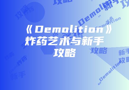 《Demolition》炸药艺术与新手攻略