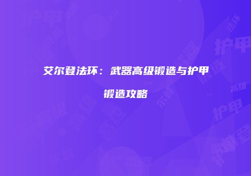 艾尔登法环：武器高级锻造与护甲锻造攻略