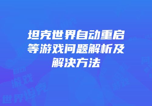 坦克世界自动重启等游戏问题解析及解决方法