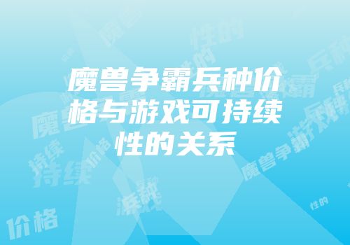 魔兽争霸兵种价格与游戏可持续性的关系