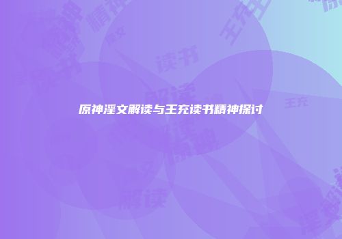 原神淫文解读与王充读书精神探讨