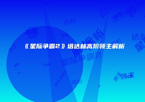《星际争霸2》塔达林高阶领主解析