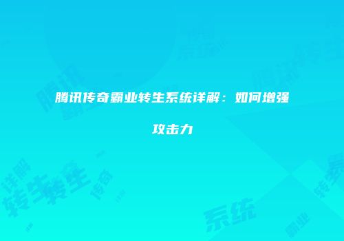 腾讯传奇霸业转生系统详解：如何增强攻击力