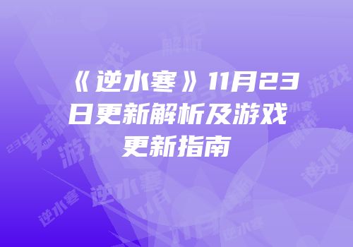 《逆水寒》11月23日更新解析及游戏更新指南