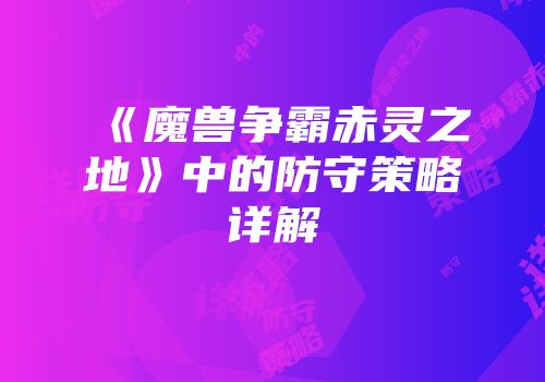 《魔兽争霸赤灵之地》中的防守策略详解