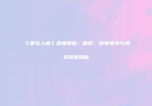 《第五人格》深度解析：版权、故事情节与角色背景揭秘