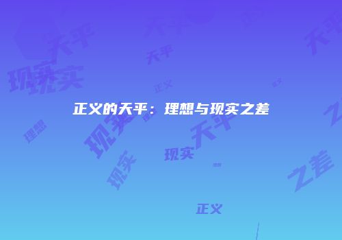 正义的天平：理想与现实之差