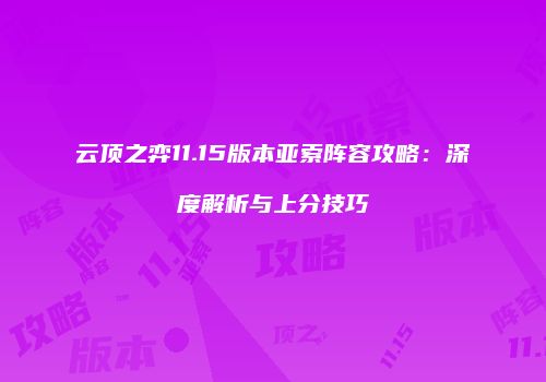 云顶之弈11.15版本亚索阵容攻略：深度解析与上分技巧