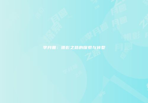 李月圆：摄影之路的探索与转型