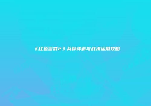《红色警戒2》兵种详解与战术运用攻略