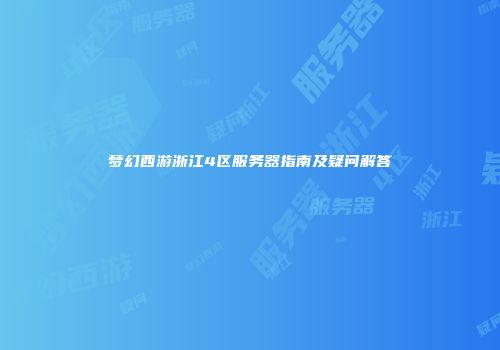 梦幻西游浙江4区服务器指南及疑问解答