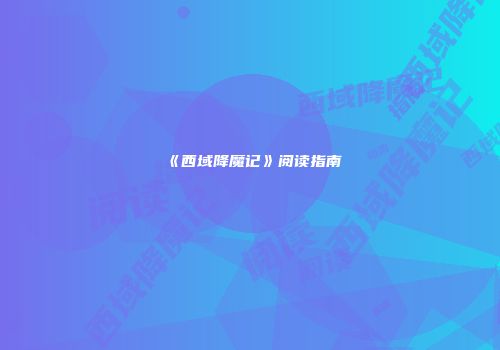 《西域降魔记》阅读指南