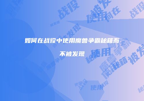 如何在战役中使用魔兽争霸秘籍而不被发现