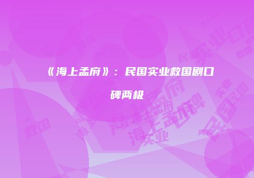 《海上孟府》：民国实业救国剧口碑两极