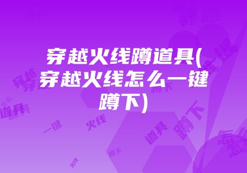 穿越火线蹲道具(穿越火线怎么一键蹲下)