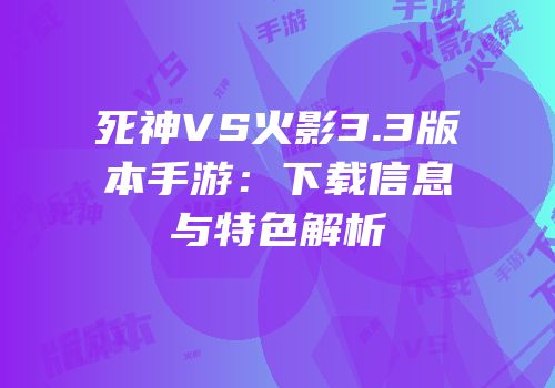 死神VS火影3.3版本手游：下载信息与特色解析