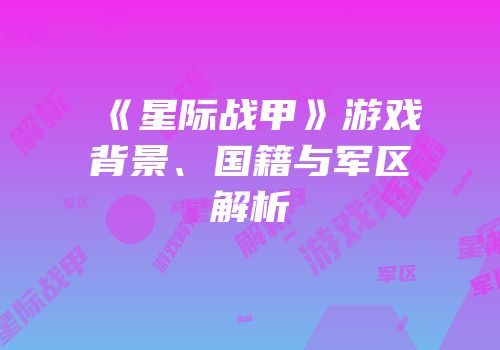 《星际战甲》游戏背景、国籍与军区解析