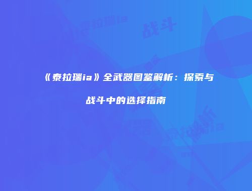 《泰拉瑞ia》全武器图鉴解析：探索与战斗中的选择指南