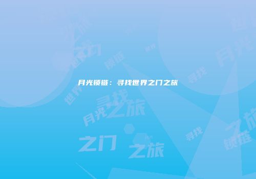 月光锁链：寻找世界之门之旅