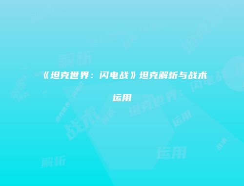《坦克世界：闪电战》坦克解析与战术运用