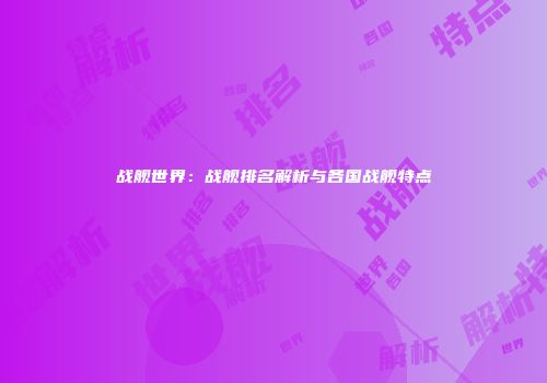 战舰世界：战舰排名解析与各国战舰特点