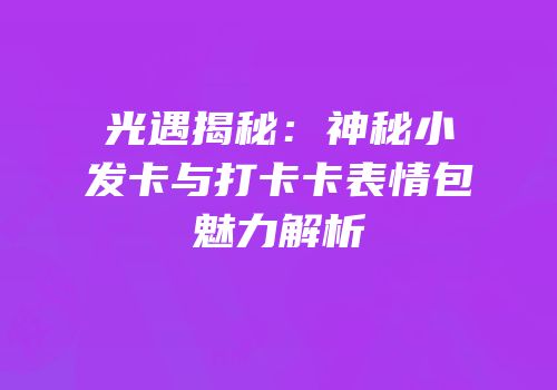 光遇揭秘：神秘小发卡与打卡卡表情包魅力解析