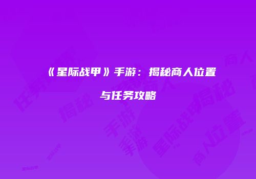 《星际战甲》手游：揭秘商人位置与任务攻略