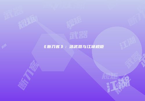 《断刀客》：活武器与江湖规矩