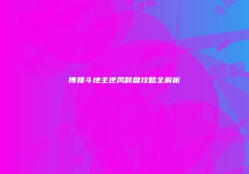 博雅斗地主逆风翻盘攻略全解析
